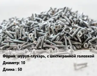 Шуруп шуруп-глухарь, с шестигранной головкой 10х50 сталь оцинкованный ГОСТ: DIN 571